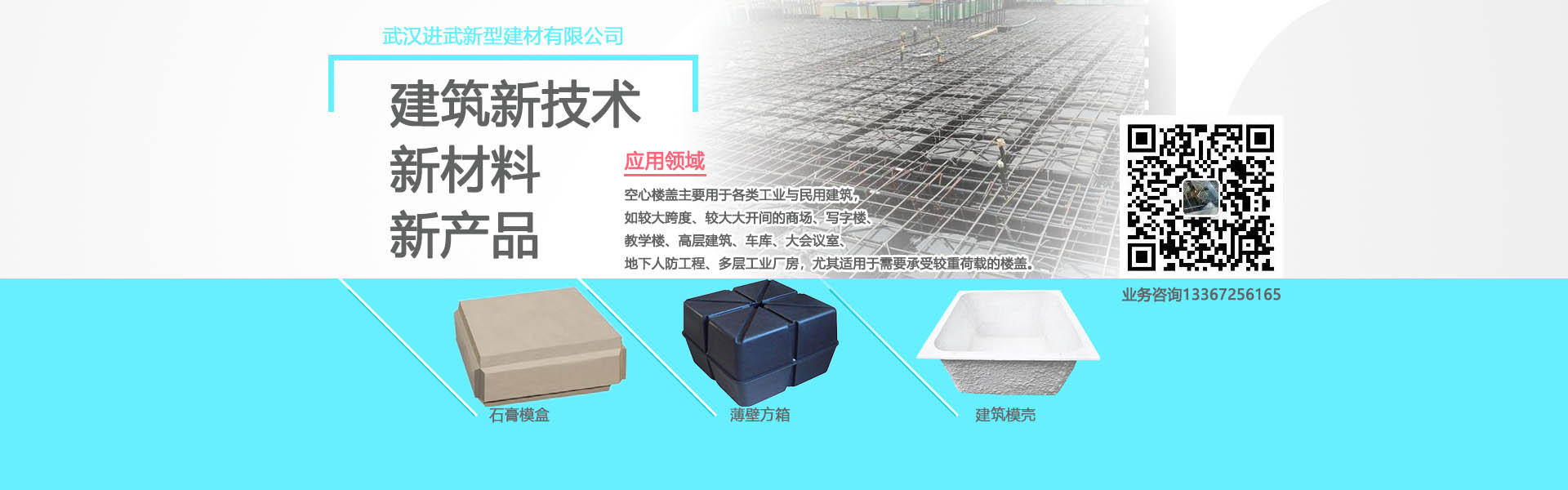 進(jìn)武空心樓蓋的產(chǎn)品主要有：薄壁方箱，石膏模盒，蜂巢芯，建筑模殼